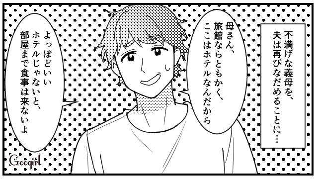 旅行中、文句しか言わない…ホテルの料理にケチをつける義母と一緒にいるのが恥ずかしくなった話