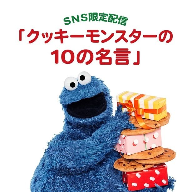 SNS限定配信「クッキーモンスターの10の名言」でホリデーシーズンを盛り上げる