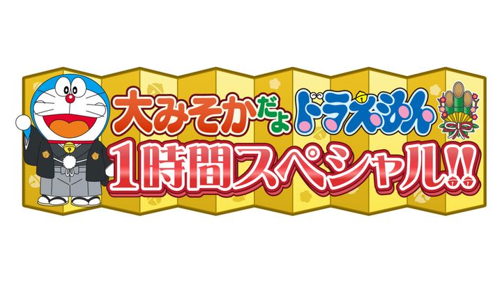 『大みそかだよ！ドラえもん1時間スペシャル』ロゴ （C）藤子プロ・小学館・テレビ朝日・シンエイ・ADK width=