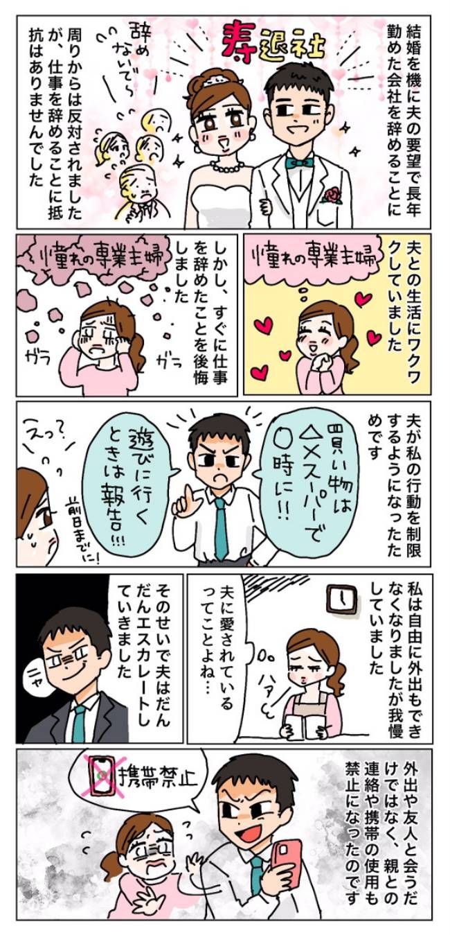 夫から自由を奪われた私