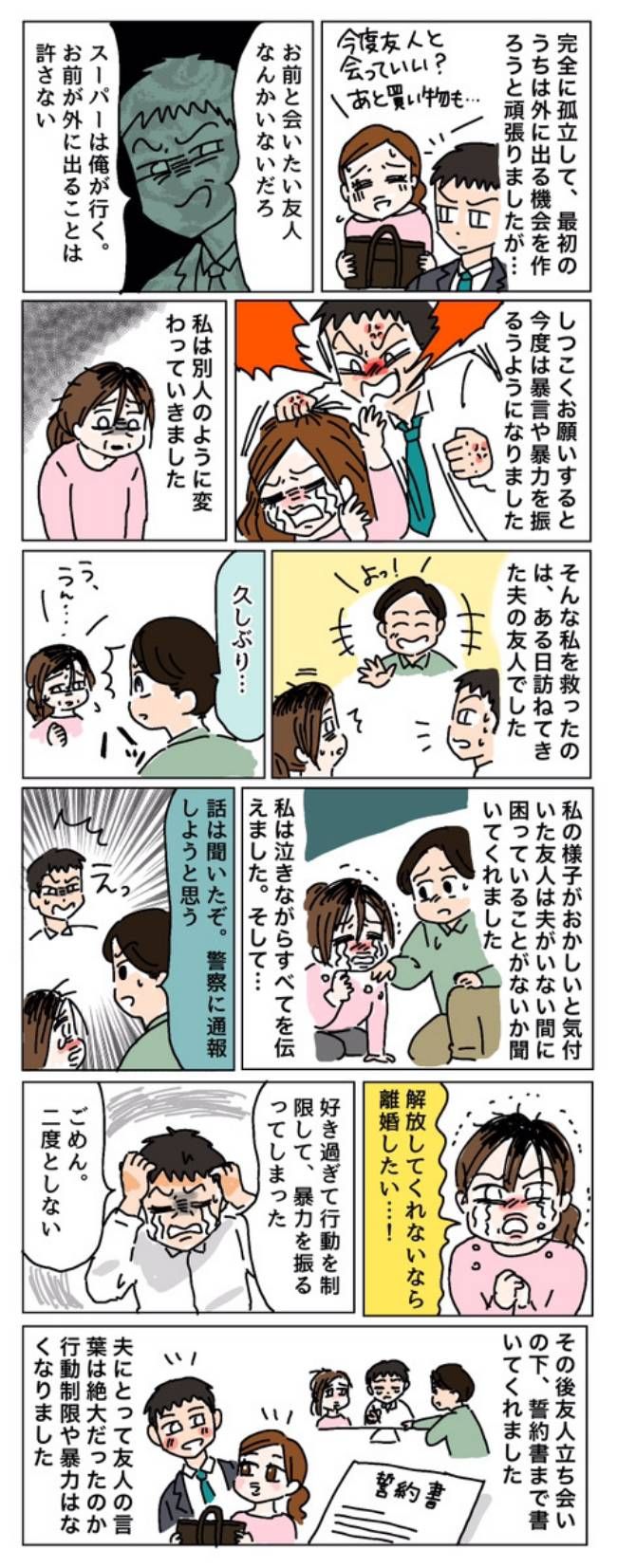 夫から自由を奪われた私