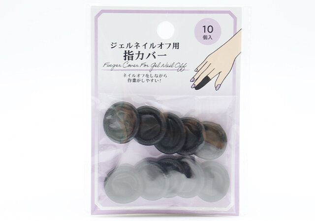 ジェルネイルオフ用指カバー ブラック パッケージ