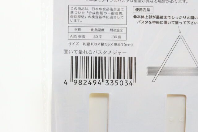 セリア 置いて量れるパスタメジャー パッケージ JANコード