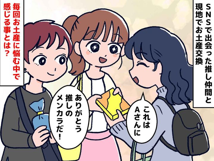 画像: 初対面の人と、お土産交換会！？ SNSで知り合った「推し活仲間」とのオフ会の『最高の醍醐味』とは