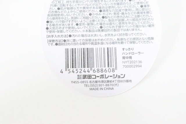 すっきりハンドローラー 背中用 JANコード