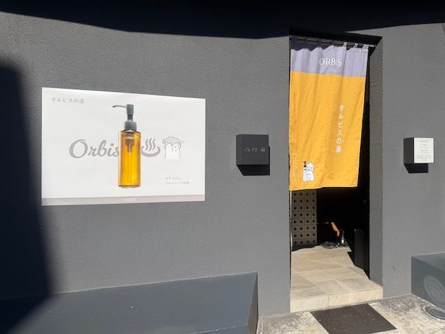 オルビスの湯