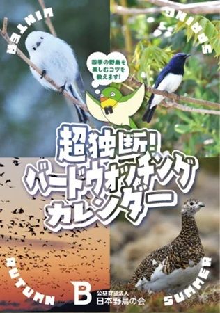 日本野鳥の会が、パンフレット『超独断！バードウォッチングカレンダー』をプレゼント