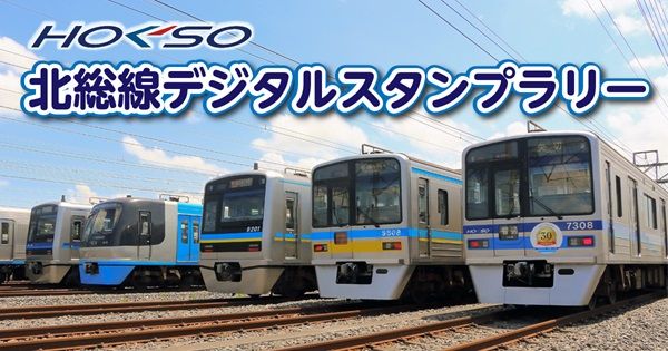 【東京都・千葉県】北総線全14駅を巡るデジタルスタンプラリー開催！全駅制覇でオリジナル特典ゲット