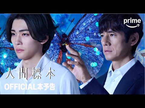 西島秀俊、“美”に取り憑かれた教授の狂気！ 市川染五郎をおぞましくも美しい“人間標本”に