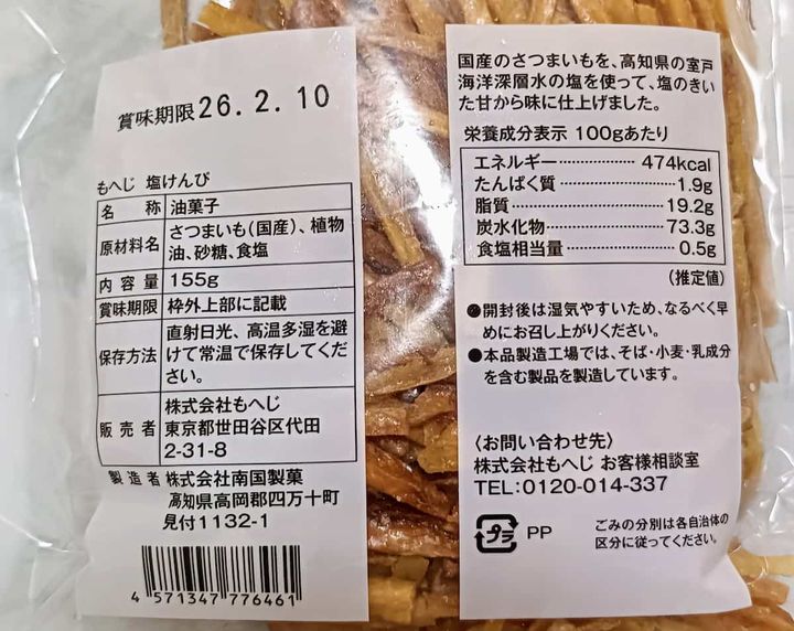 カルディ「塩けんぴ」