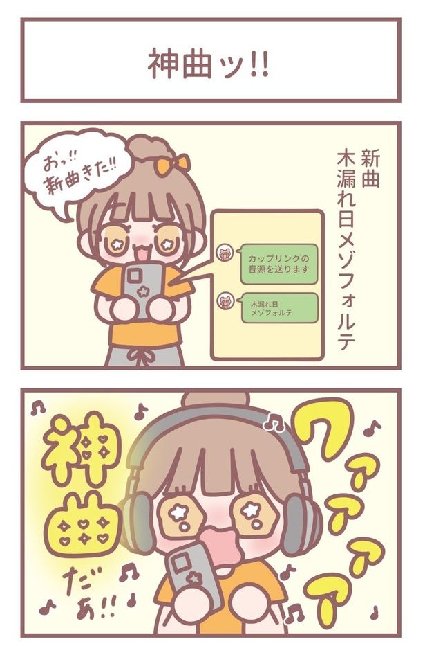 「神曲ッ‼」1 作=大場花菜(=LOVE)