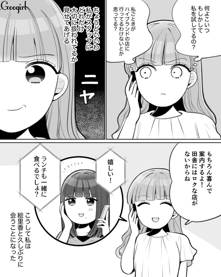 最高の気分…！ 高校時代のお金持ちな友人と再会した女性が負けじとセレブアピールをした話