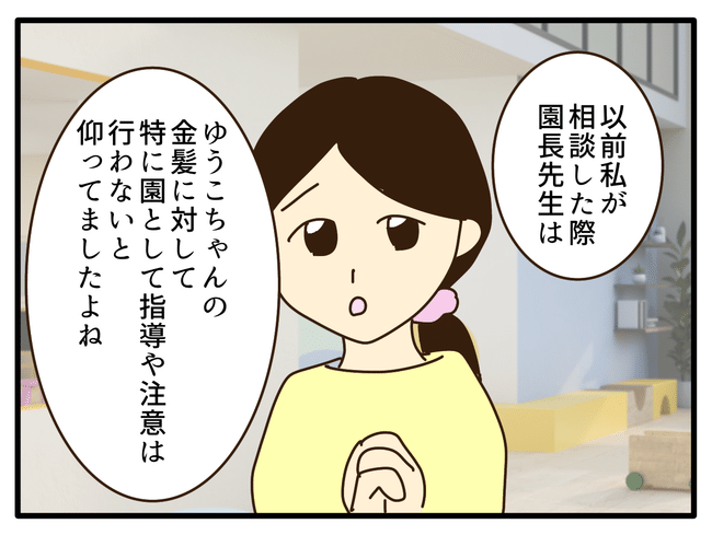子どもの金髪、何が悪いの？／山野しらす