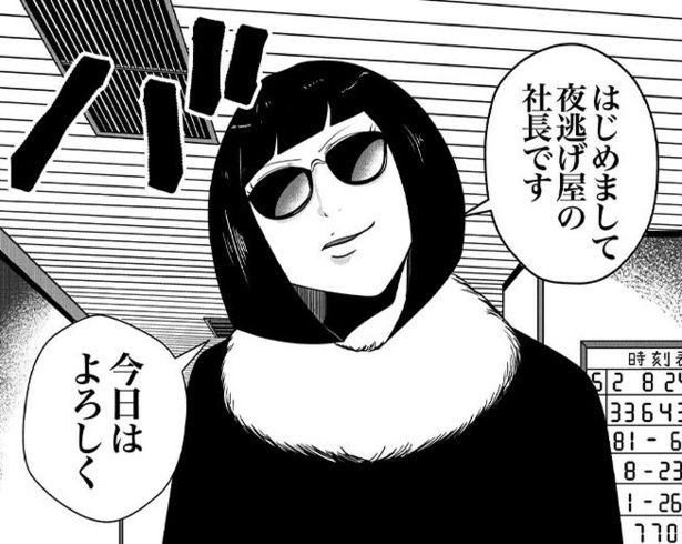 主人公に挨拶する夜逃げ屋の社長… 画像提供：宮野シンイチさん