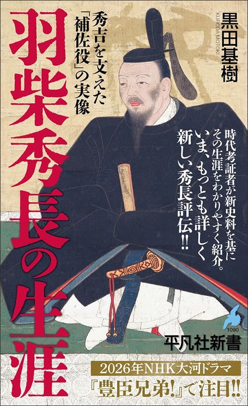 黒田基樹『羽柴秀長の生涯 秀吉を支えた「補佐役」の実像』（平凡社新書）