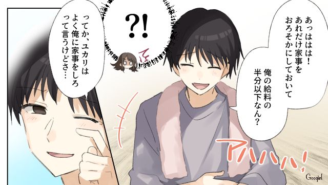 「あれだけ働いてのこの給料かよ（笑）」モラハラ夫への逆襲を誓った話