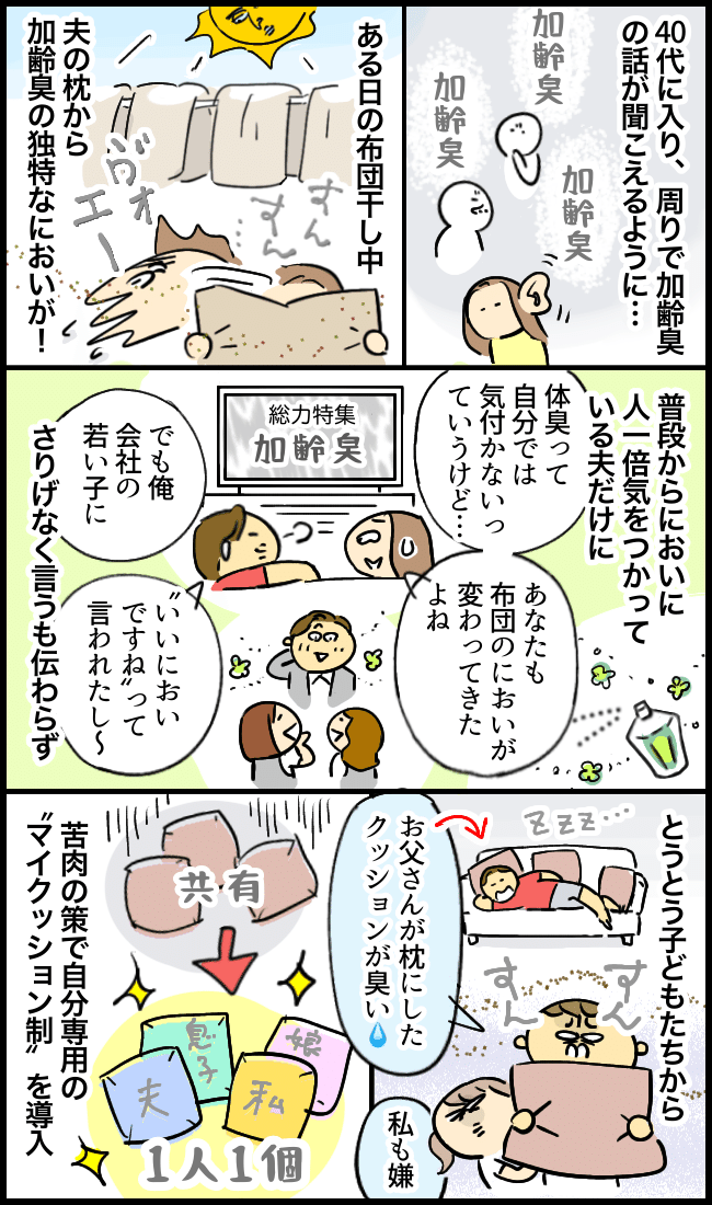 加齢臭対策で導入した新ルールで夫が激怒