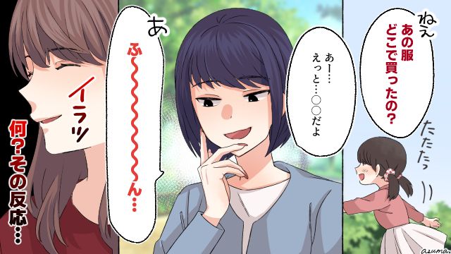娘の服をバカにしてる？ 嫌味なママ友をモヤモヤさせて反撃する人の話