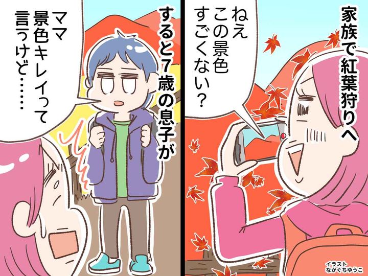 画像: 紅葉にうっとりママ「景色すごくない！？」→ 7歳息子と夫の『辛辣ツッコミ』でハッとした理由