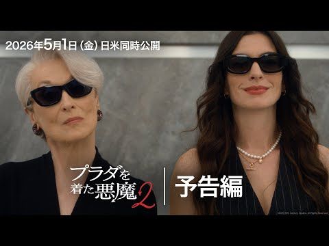 アン・ハサウェイ＆メリル・ストリープ、輝きを増した2人が再会！『プラダを着た悪魔２』日米同時公開へ