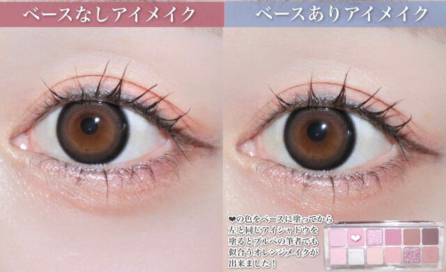 ベースなしアイメイク ベースありアイメイク