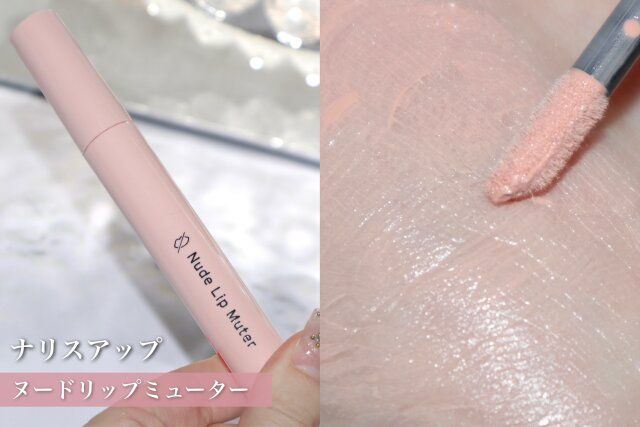 ナリスアップ ヌードリップミューター