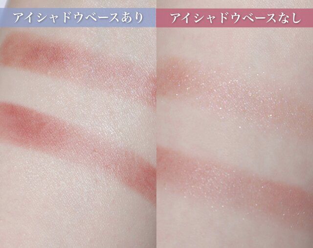 アイシャドウベースあり アイシャドウベースなし