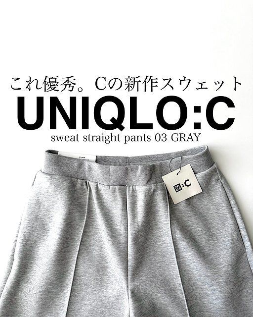 ユニクロのスウェットストレートパンツ
