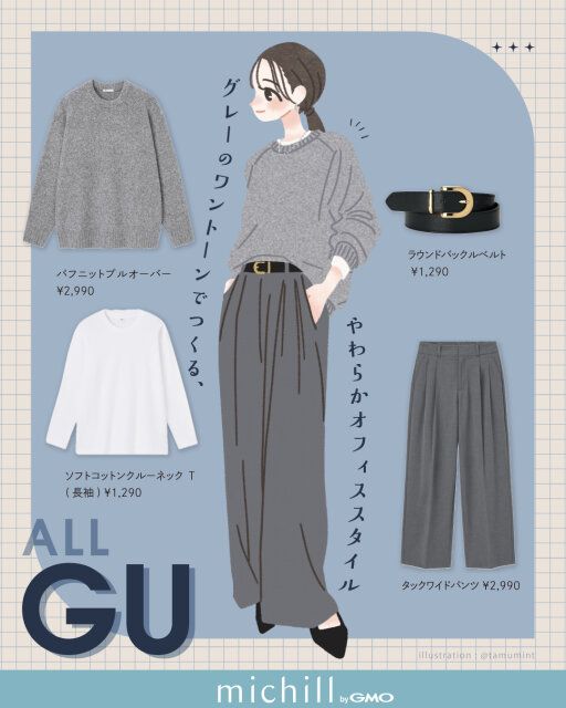 オールGUグレーワントーンオフィスコーデ