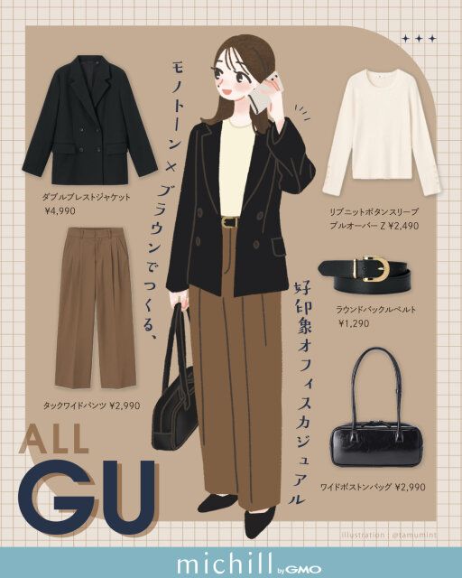 オールGU好印象オフィスカジュアル