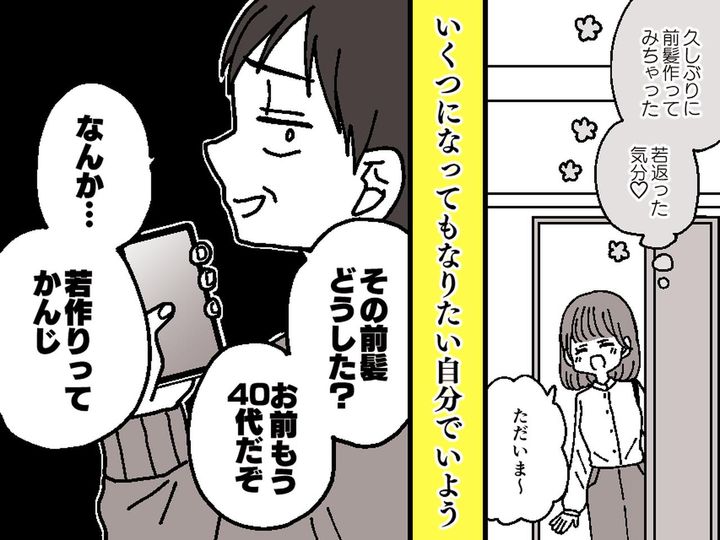 画像: 夫「若作りってかんじ」前髪を作った妻への【無神経な一言】→「じゃあパパも」娘の『一撃』にノックアウト