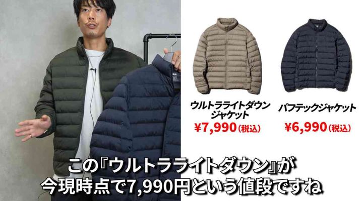 パフテックvsウルトラライトダウン