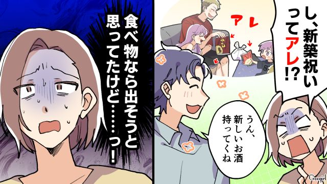 夫の友達の新築祝いが宅飲みのお菓子…きちんとした自分の友達と比べモヤモヤした話