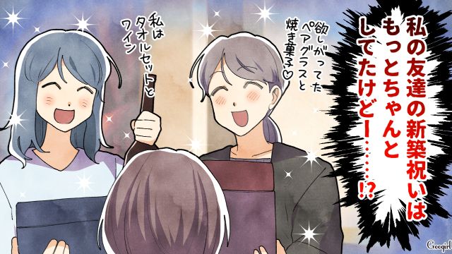 夫の友達の新築祝いが宅飲みのお菓子…きちんとした自分の友達と比べモヤモヤした話