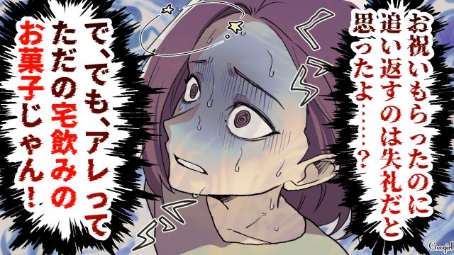 夫の友達の新築祝いが宅飲みのお菓子…きちんとした自分の友達と比べモヤモヤした話