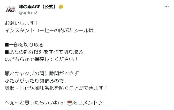 味の素AGFの公式Xアカウントより