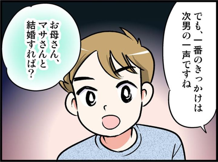 慎重だった私の背中を押したのは、息子の「結婚すれば？」という素直な一言【オトナ婚#235】