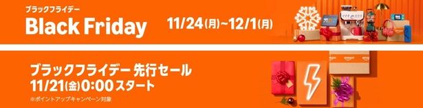 ブラックフライデー先行セール＆本セールは11/24〜12/1 Amazonより