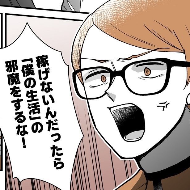 「稼げないなら邪魔をするな！」独身のように気ままに振る舞う夫の顛末は!?