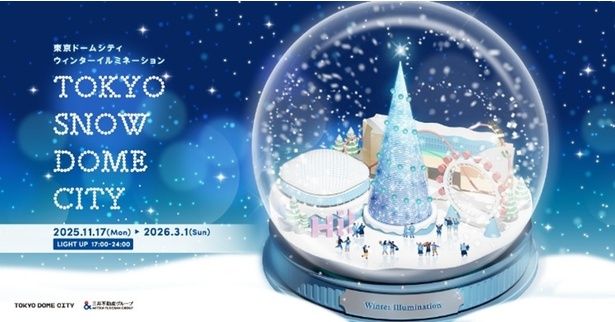 東京ドームシティの冬に“SNOW DOME”の魔法が降り注ぐ