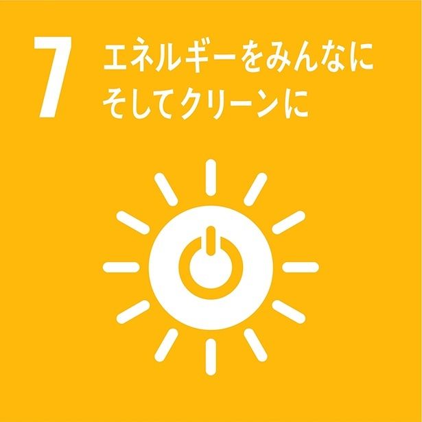 SDGsの目標7：エネルギーをみんなにそしてクリーンに