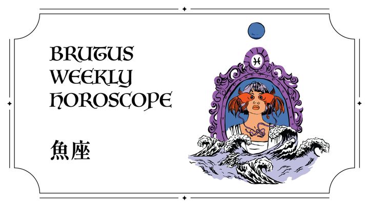 【ブルータス週間占い】魚座