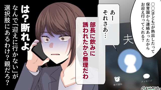 熱がある息子のお迎えをドタキャンして飲み会へ行った夫…その後、妻は