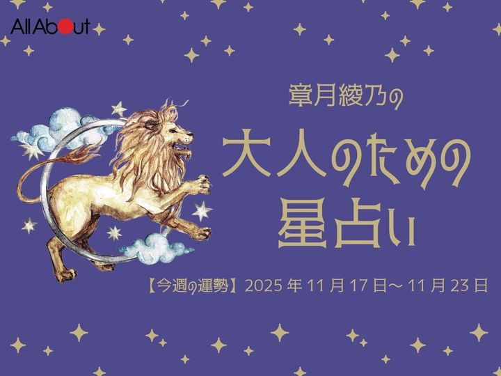 【今週の運勢】2025年11月第4週の「しし座（獅子座）」の運勢です。この時期どんなことが起こるのか、星の動きからひも解いていきましょう。【大人のための星占い】をお届けします。