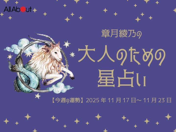 【今週の運勢】2025年11月第4週の「みずがめ座（水瓶座）」の運勢です。この時期どんなことが起こるのか、星の動きからひも解いていきましょう。【大人のための星占い】をお届けします。