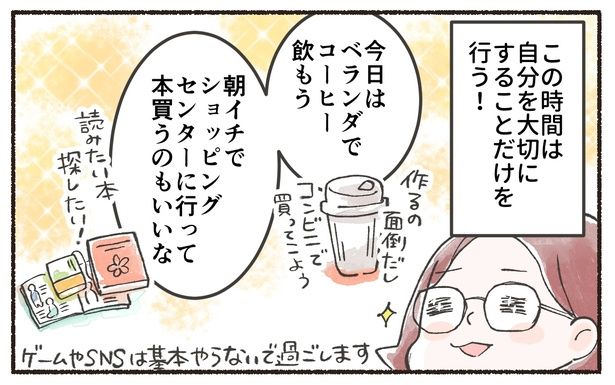 この時間は自分を大切にすることだけを行う！