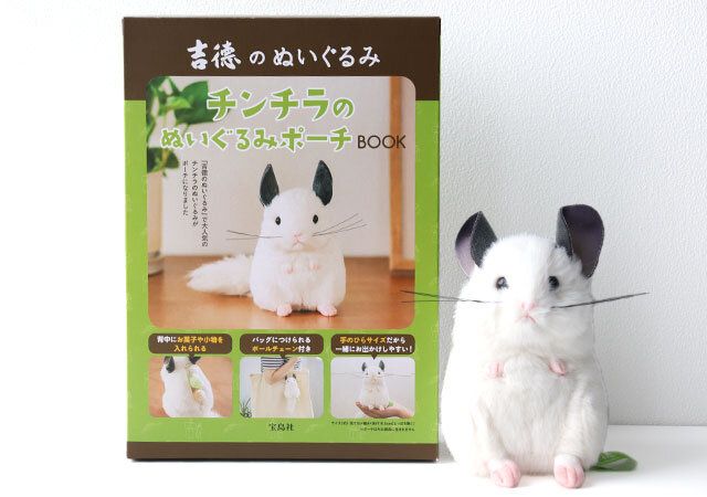 吉徳のぬいぐるみ チンチラのぬいぐるみポーチBOOK