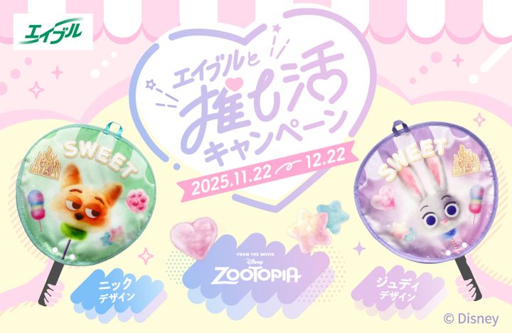 エイブル「#エイブルと推し活キャンペーン」