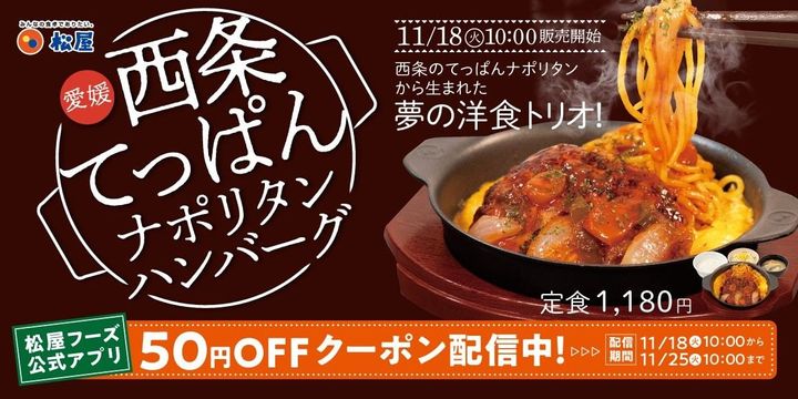 愛媛県西条市の名物料理が“松屋流”に