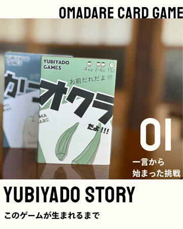 【鹿児島県指宿市】カードゲーム「お前だれだよ」が誕生。元任天堂GD×元パン屋が考案